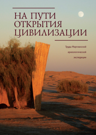 Сборник статей. На пути открытия цивилизации. Труды Маргианской археологической экспедиции. Том 3