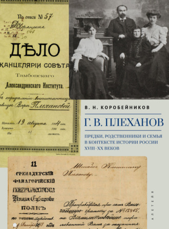 В. Н. Коробейников. Г. В. Плеханов. Предки, родственники и семья в контексте истории России XVIII–XX веков