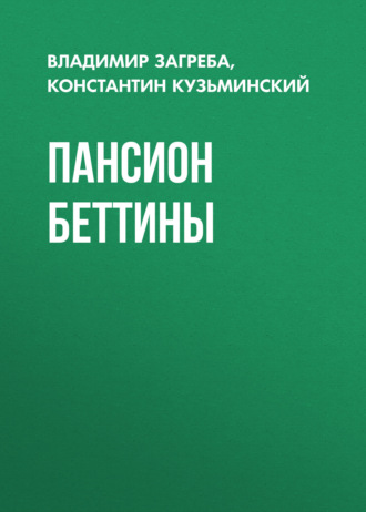 Владимир Загреба. Пансион Беттины