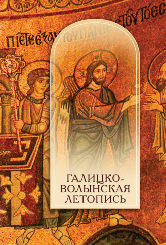 . Галицко-Волынская летопись. Текст. Комментарий. Исследование