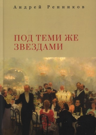 Андрей Ренников. Под теми же звездами