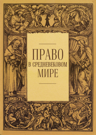 Сборник статей. Право в средневековом мире