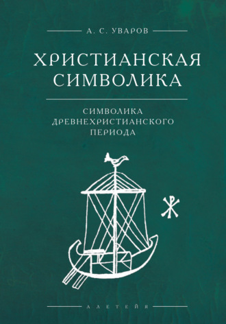 А. С. Уваров. Христианская символика. Символика древнехристианского периода