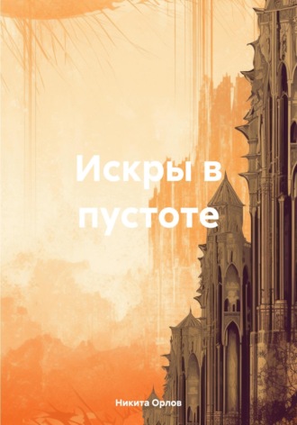 Искры в пустоте. Никита Орлов