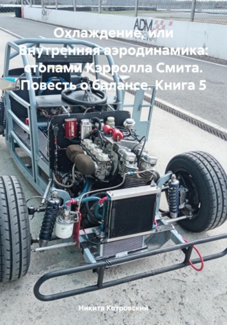 Охлаждение, или Внутренняя аэродинамика: стопами Кэрролла Смита. Повесть о балансе. Книга 5. 