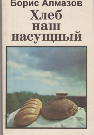 Хлеб наш насущный. 