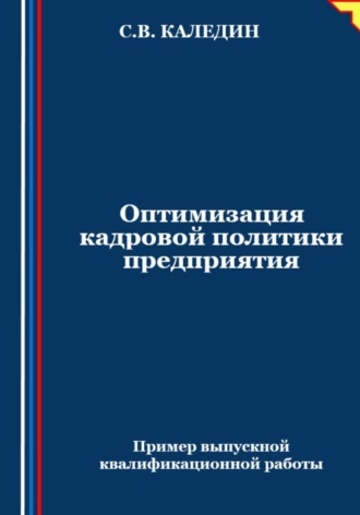 Сергей Каледин. Оптимизация кадровой политики предприятия