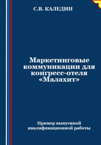 Маркетинговые коммуникации для конгресс-отеля «Малахит». 
