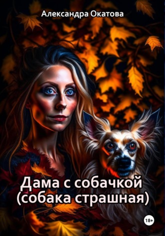 Александра Окатова. Дама с собачкой (собака страшная)