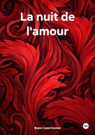 Вера Самогонова. La nuit de l'amour