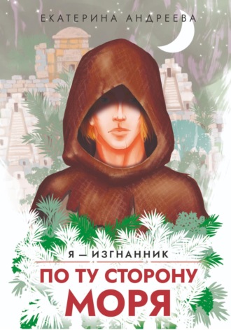 Екатерина Андреева. По ту сторону моря
