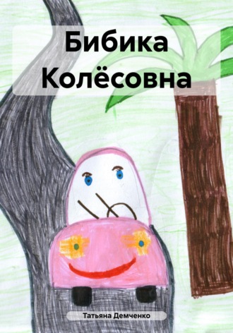 Татьяна Демченко. Бибика Колёсовна