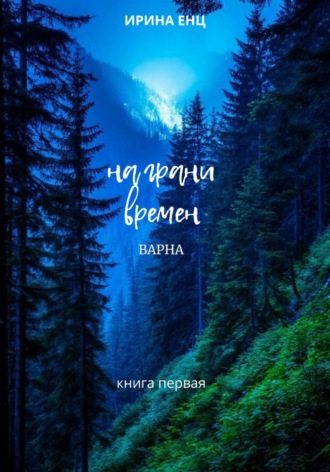 На грани времен. Варна. Книга первая. Ирина Енц