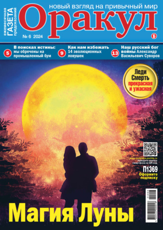 Оракул №06/2024. 