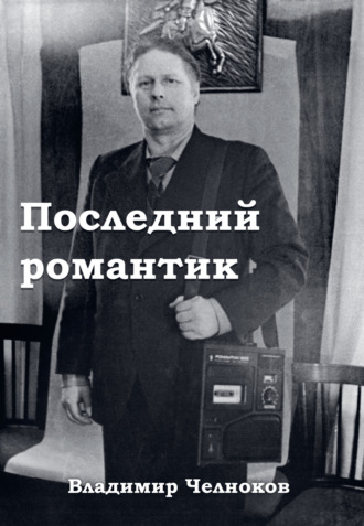 Владимир Челноков. Последний романтик