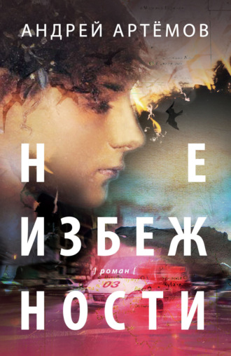 Андрей Артёмов. Неизбежности