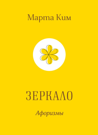 Марта Ким. Зеркало. Афоризмы