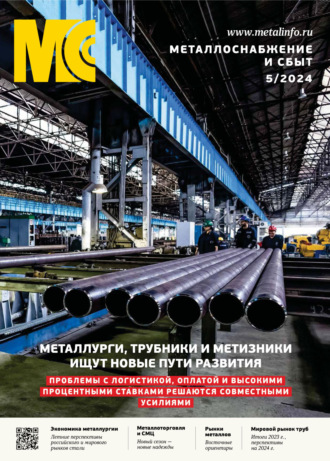 . Металлоснабжение и сбыт №05/2024