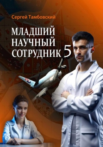 Сергей Тамбовский. Младший научный сотрудник-5