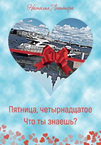 Пятница, четырнадцатое. Что ты знаешь?. Наталья Литтера