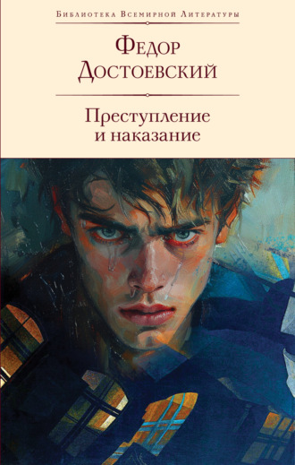 Федор Достоевский. Преступление и наказание