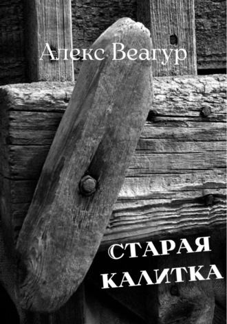 Алекс Веагур. Старая калитка