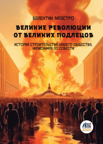 Валентин Маэстро. Великие Революции от Великих Подлецов. Книга 5