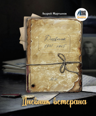Дневник ветерана. Андрей Мартынов