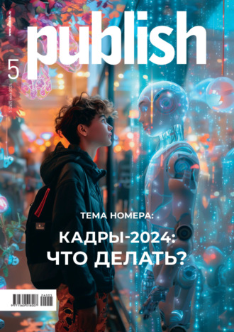 Журнал Publish №05/2024. 