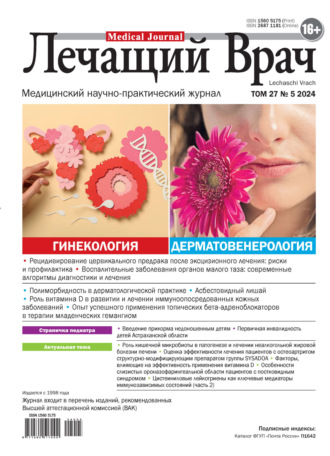 Журнал «Лечащий Врач» №05/2024. 