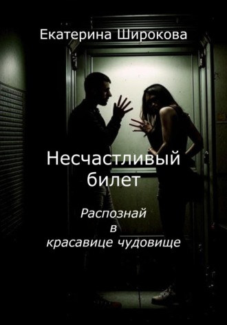 Екатерина Николаевна Широкова. Несчастливый билет