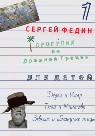 Прогулки по Древней Греции для детей - 1. Дедал и Икар. Тесей и Минотавр. Зевксис и обманутые птицы. 