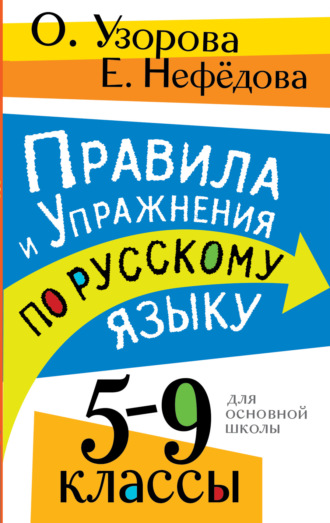 Правила и упражнения по русскому языку. 5 – 9 классы. О. В. Узорова