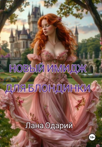 Новый имидж для блондинки. 