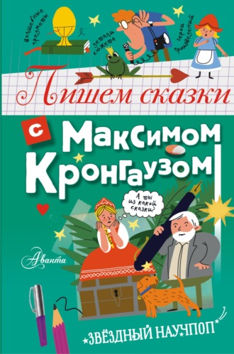 Пишем сказки с Максимом Кронгаузом. 