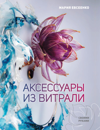 Мария Евсеенко. Аксессуары из витрали своими руками