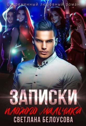 Записки плохого мальчика. 