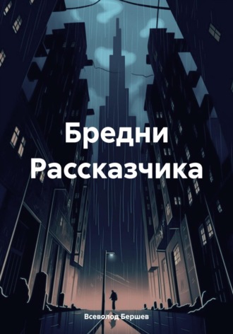 Всеволод Бершев. Бредни Рассказчика