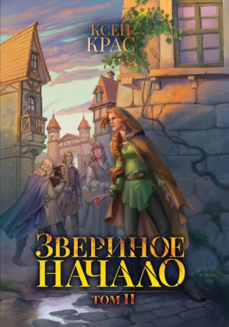 Звериное начало. Том II. 