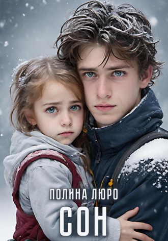 Сoн. Полина Люро