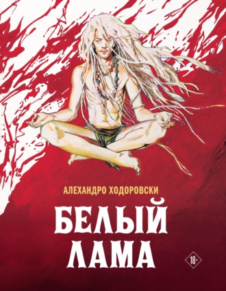 Белый лама. Алехандро Ходоровски