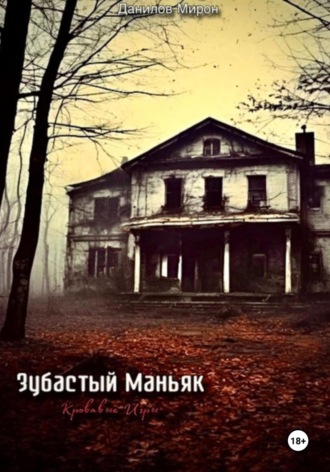 Мирон Алексеевич Данилов. Зубастый маньяк: кровавые игры