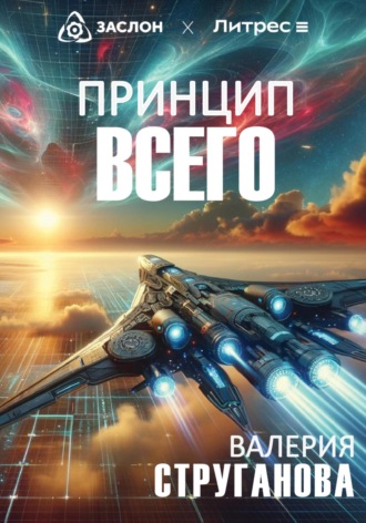 Принцип всего. 