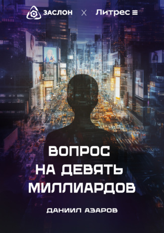 Даниил Азаров. Вопрос на девять миллиардов