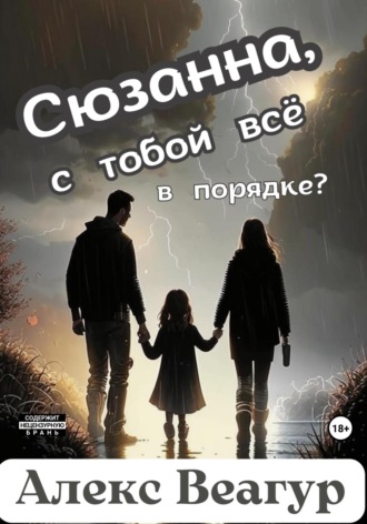 Алекс Веагур. Сюзанна, с тобой всё в порядке?