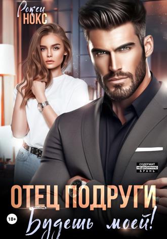 Отец подруги. Будешь моей!. 
