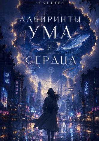 Tallie. Лабиринты ума и сердца