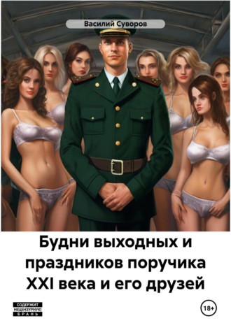 Будни выходных и праздников поручика XXI века и его друзей. Василий Суворов