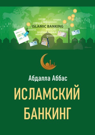 Абдалла Аббас. Исламский банкинг