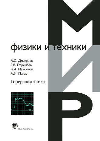 Генерация хаоса. А. С. Дмитриев